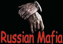 русская мафия русская мафия