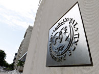 Штаб-квартира МВФ в Вашингтоне