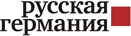 Русская Германия logo Русская Германия logo