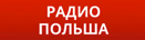 Логотип Радио Польша Логотип Радио Польша