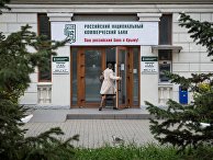Здание Российского национального коммерческого банка в Севастополе Здание Российского национального коммерческого банка в Севастополе