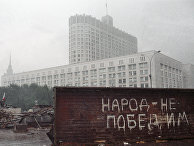 Баррикады у здания Верховного Совета РСФСР во время путча ГКЧП Баррикады у здания Верховного Совета РСФСР во время путча ГКЧП
