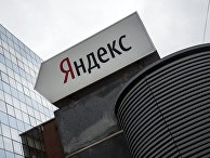 Офис компании «Яндекс» Офис компании «Яндекс»