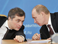 Владимир Путин и Владислав Сурков