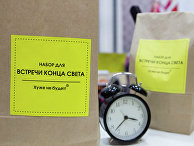 Набор для встречи конца света Набор для встречи конца света