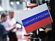 3-я международная специализированная выставка "Импортозамещение" 3-я международная специализированная выставка "Импортозамещение"