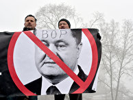 Акция протеста против президента Украины Петра Порошенко в Киеве Акция протеста против президента Украины Петра Порошенко в Киеве
