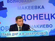 Глава Донецкой народной республики Александр Захарченко во время пресс-конференции в Донецке. 22 марта 2018