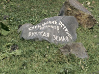 Камень с надписью "Курильские острова - исконно русская земля"