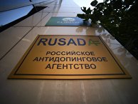 Табличка у офиса национальной антидопинговой организации РУСАДА Табличка у офиса национальной антидопинговой организации РУСАДА