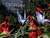 Акции памяти о погибших при нападении на колледж в Керчи Акции памяти о погибших при нападении на колледж в Керчи