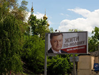 Агитационный плакат за кандидата в президенты Украиныи Петра Порошенко на одной из улиц Харькова Агитационный плакат за кандидата в президенты Украиныи Петра Порошенко на одной из улиц Харькова