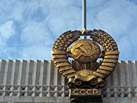 Государственные флаг и герб СССР Государственные флаг и герб СССР