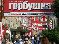Рынок на Горбушке ГОРБУШКА РАДИОРЫНОК
