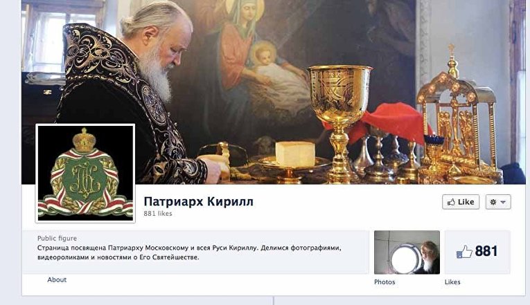 Скриншон страницы, посвященной Патриарху Московскому и всея Руси Кириллу на Facebook
