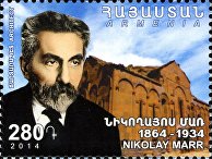 Почтовая марка Армении к 150-летию Н. Я. Марра