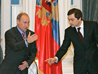 Президент России Владимир Путин и его помощник Владислав Сурков