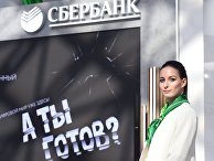 Стенд ПАО "Сбербанк России" во время Российского инвестиционного форума в Сочи Стенд ПАО "Сбербанк России" во время Российского инвестиционного форума в Сочи