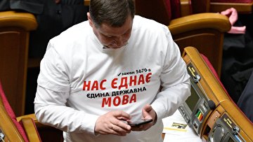 Парламент Украины принял закон "Об обеспечении функционирования украинского языка как государственного"