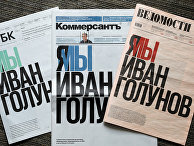Первые полосы российских газет РБК, "Коммерсантъ" и "Ведомости" Первые полосы российских газет РБК, "Коммерсантъ" и "Ведомости"