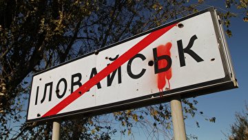 Что случилось в иловайске. Смотреть фото Что случилось в иловайске. Смотреть картинку Что случилось в иловайске. Картинка про Что случилось в иловайске. Фото Что случилось в иловайске