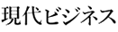 Логотип Shūkan Gendai Логотип Shūkan Gendai