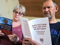 Люди изучают конституцию РФ Люди изучают конституцию РФ