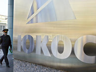 Штаб-квартира компании ЮКОС в Москве Штаб-квартира компании ЮКОС в Москве