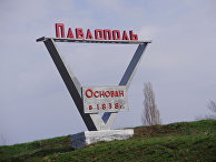 Село Павлополь, Украина Село Павлополь, Украина