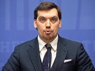 Брифинг премьер-министра Украины А. Гончарука Брифинг премьер-министра Украины А. Гончарука