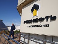 Туапсинский нефтеперерабатывающий завод Туапсинский нефтеперерабатывающий завод