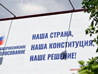 Агитационный плакат за общероссийское голосование по поправкам в Конституцию РФ в Москве