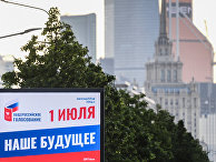 Агитация к голосованию по внесению поправок в Конституцию РФ в Москве Агитация к голосованию по внесению поправок в Конституцию РФ в Москве