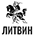 Логотип Литвин Логотип Литвин