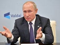 Президент РФ В. Путин принял участие в заседании дискуссионного клуба "Валдай"