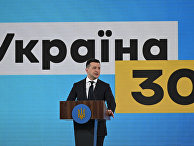 Президент Украины Владимир Зеленский выступает на форуме «Украина 30. Коронавирус: вызовы и ответы» Президент Украины Владимир Зеленский выступает на форуме «Украина 30. Коронавирус: вызовы и ответы»