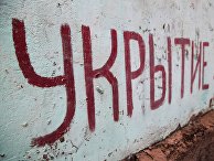 Бомбоубежища на линии разграничения в Донецкой области Бомбоубежища на линии разграничения в Донецкой области