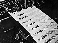 Газета "Правда" Газета "Правда"