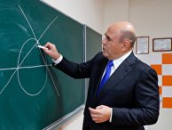 Премьер-министр РФ М. Мишустин посетил Физтех-лицей имени П. Л. Капицы Премьер-министр РФ М. Мишустин посетил Физтех-лицей имени П. Л. Капицы