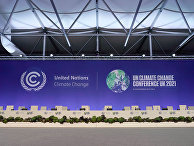 Климатический саммит COP26 в Глазго, Шотландия Климатический саммит COP26 в Глазго, Шотландия