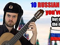 Десять русских песен Десять русских песен
