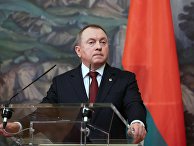 Министр иностранных дел Белоруссии Владимир Макей Министр иностранных дел Белоруссии Владимир Макей