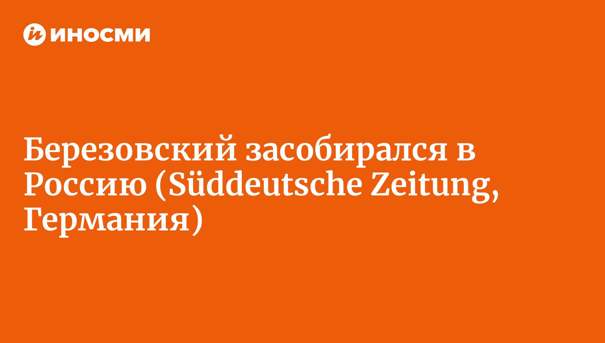 Березовский засобирался в Россию (Süddeutsche Zeitung, Германия) |  18.01.2022, ИноСМИ