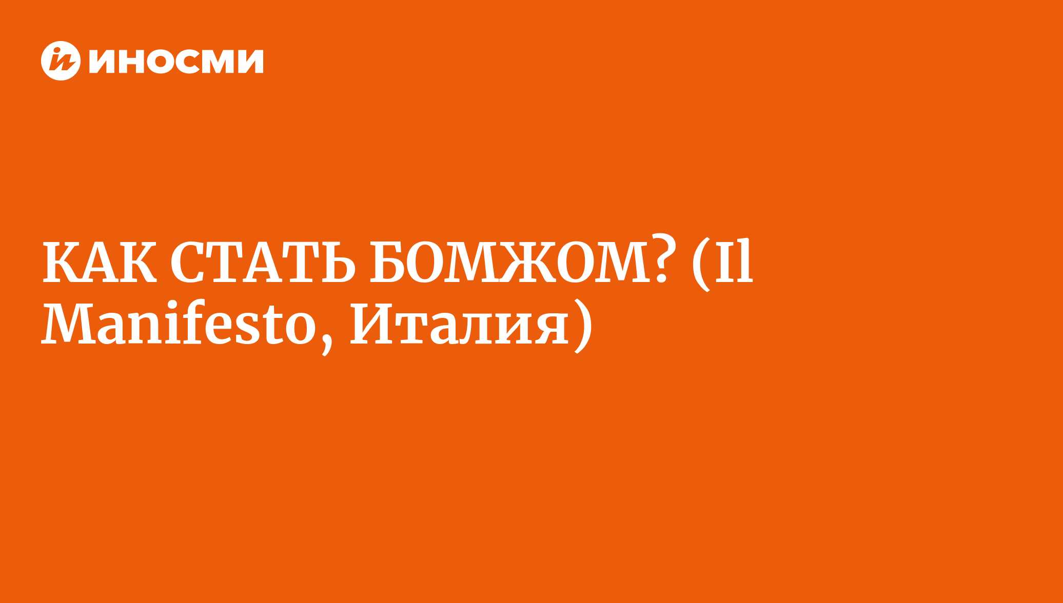 КАК СТАТЬ БОМЖОМ? (Il Manifesto, Италия) | 18.01.2022, ИноСМИ