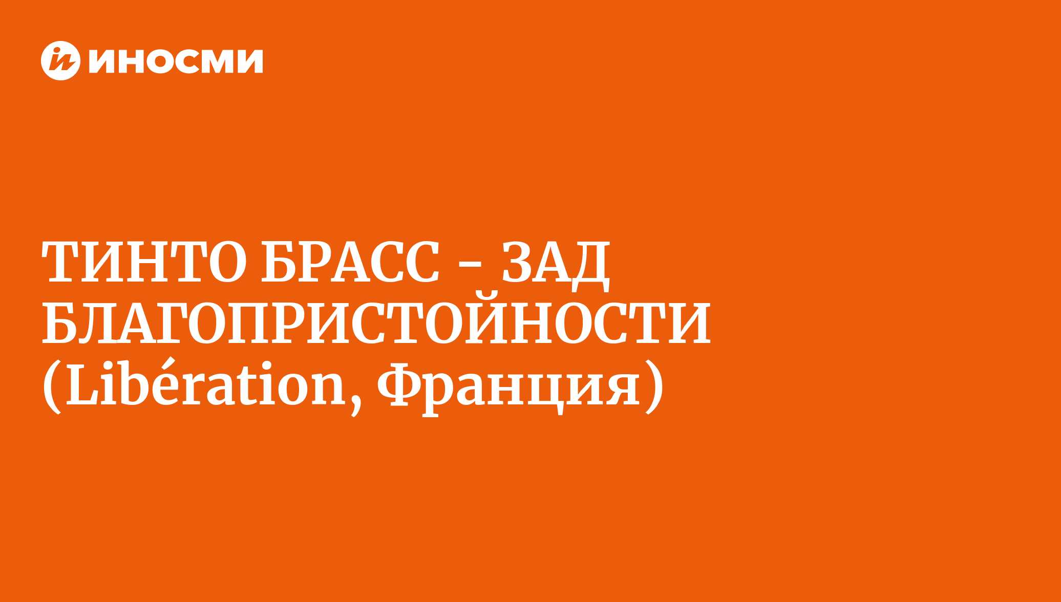 ТИНТО БРАСС - ЗАД БЛАГОПРИСТОЙНОСТИ (Libération, Франция) | 18.01.2022,  ИноСМИ