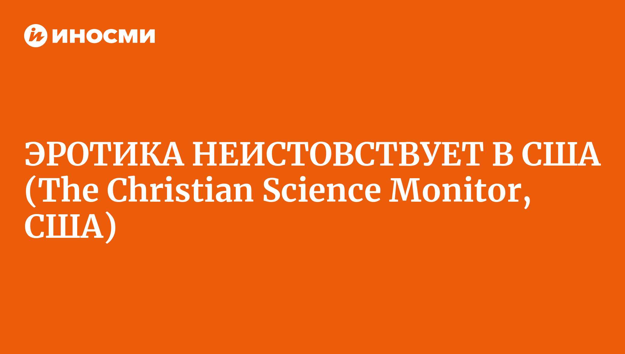 ЭРОТИКА НЕИСТОВСТВУЕТ В США (The Christian Science Monitor, США) |  28.01.2022, ИноСМИ