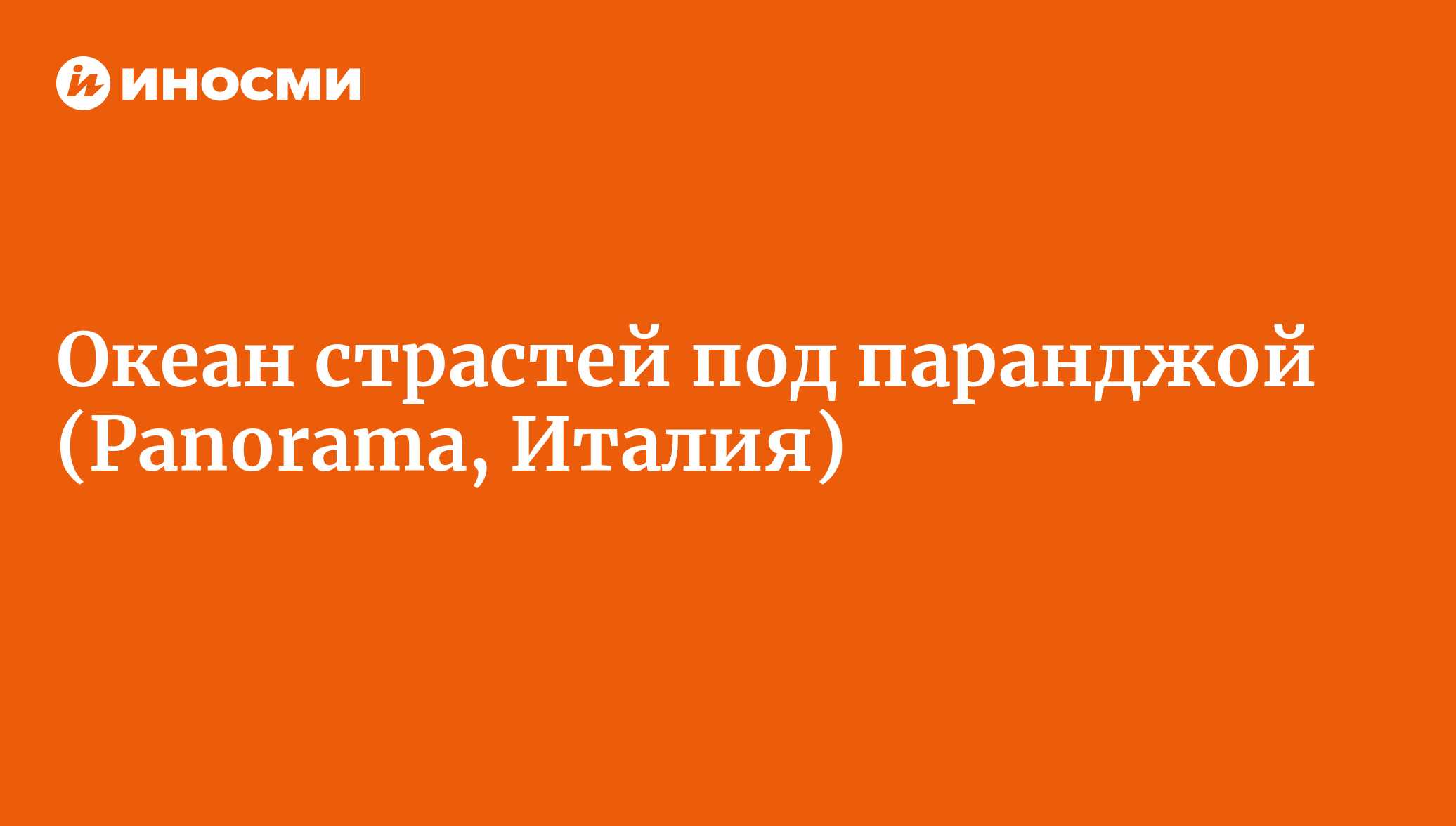 Океан страстей под паранджой┘ (Panorama, Италия) | 18.01.2022, ИноСМИ