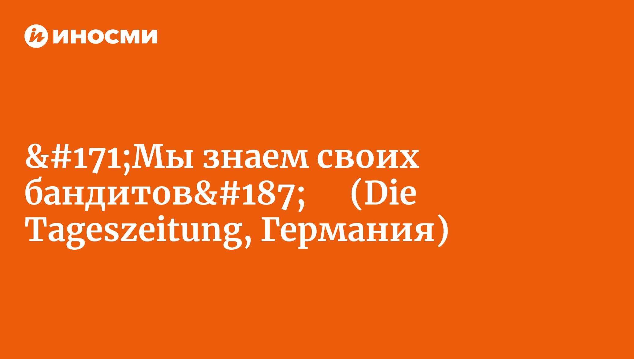 «Мы знаем своих бандитов» ═ (Die Tageszeitung, Германия) |  28.01.2022, ИноСМИ