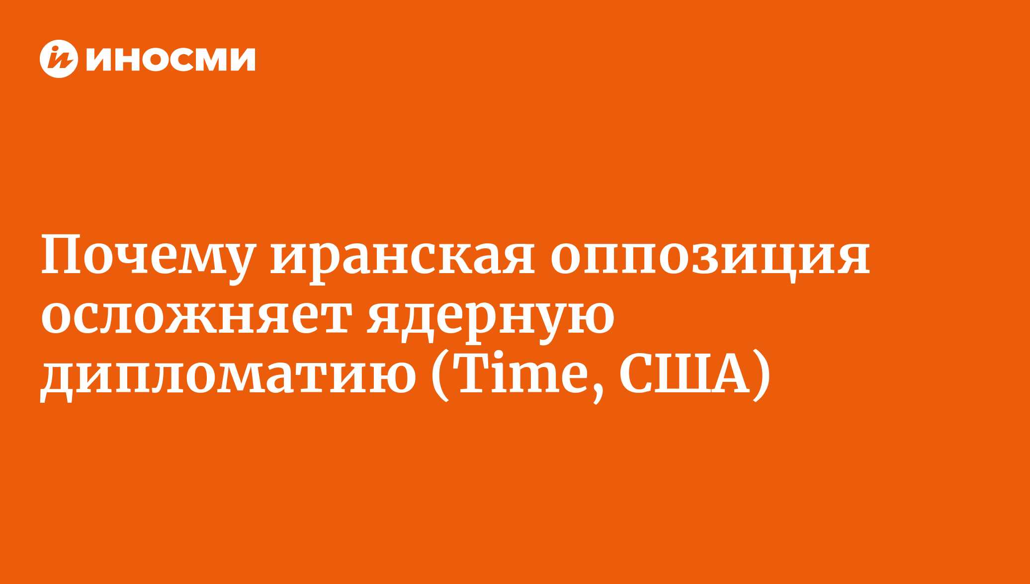 Почему иранская оппозиция осложняет ядерную дипломатию (Time, США) |  28.01.2022, ИноСМИ