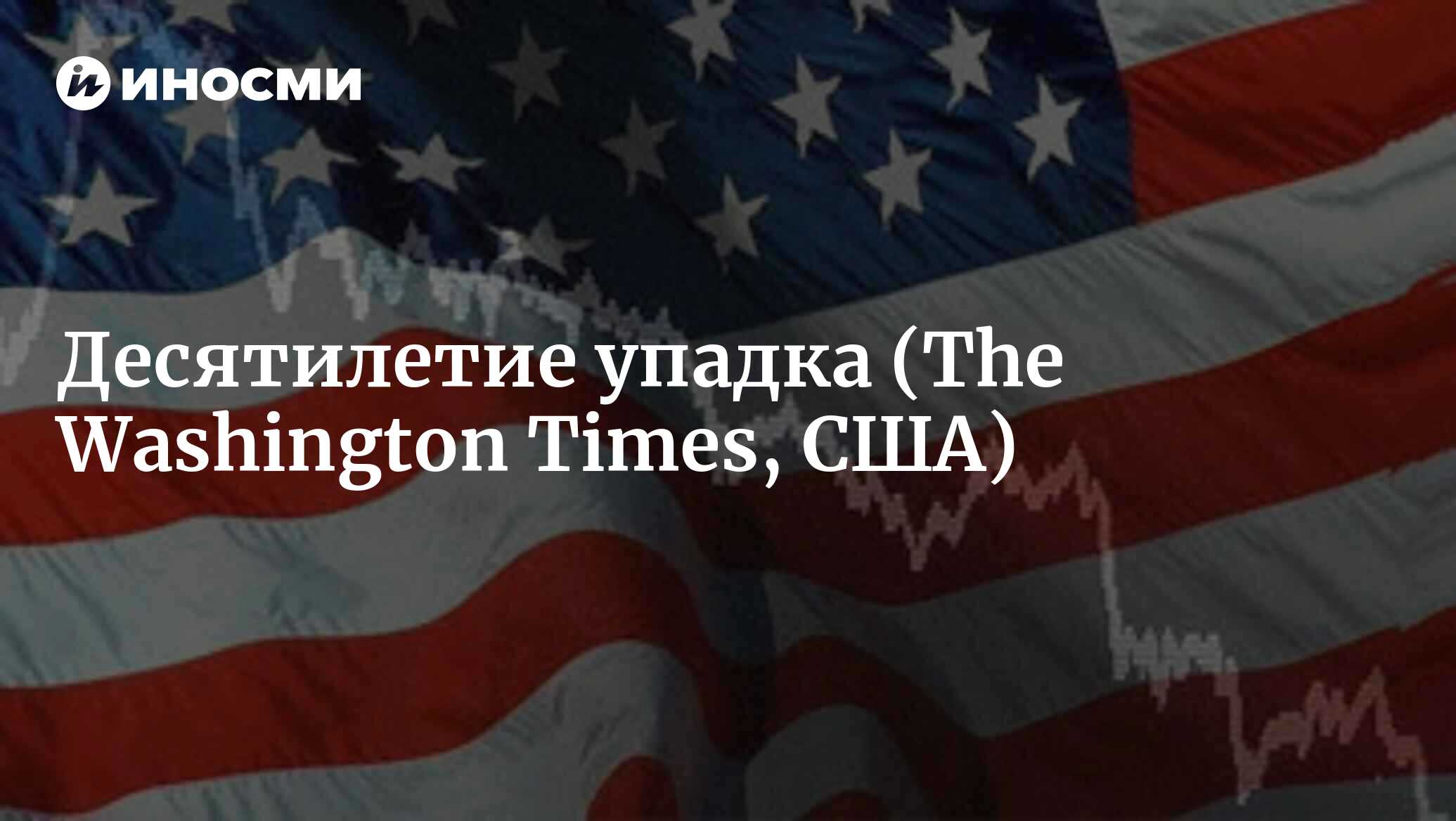 Десятилетие упадка (The Washington Times, США) | 18.01.2022, ИноСМИ